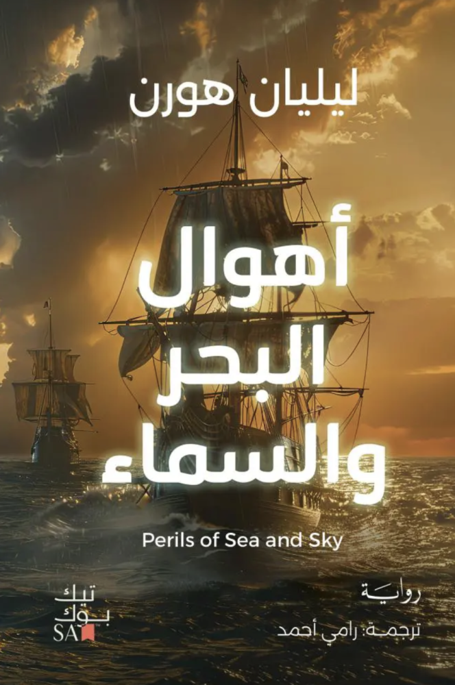 اهوال البحر والسماء