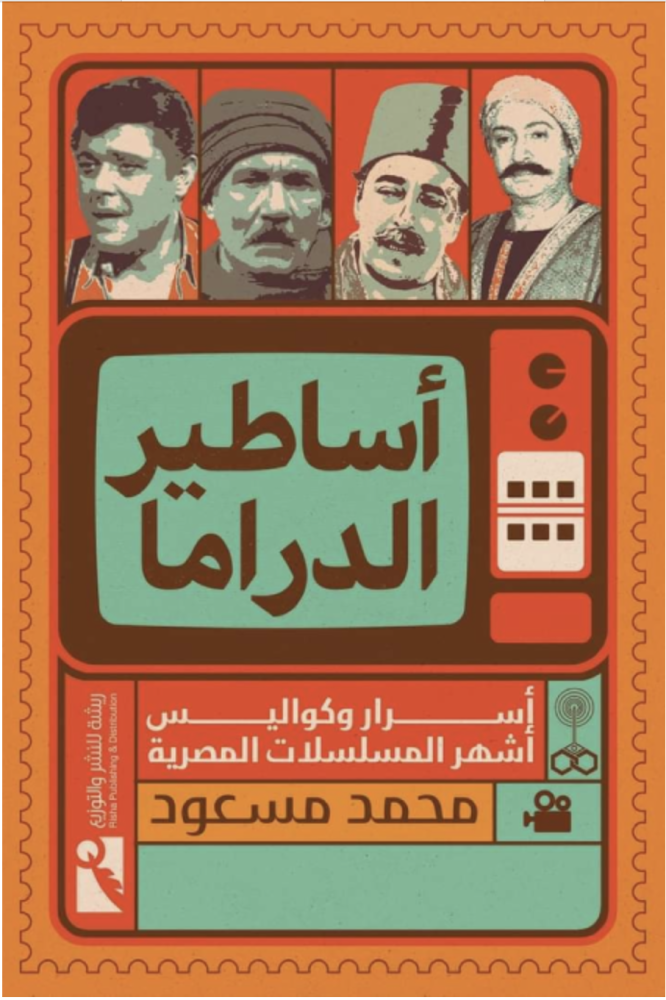 أساطير الدراما - أسرار وكواليس أشهر المسلسلات المصرية