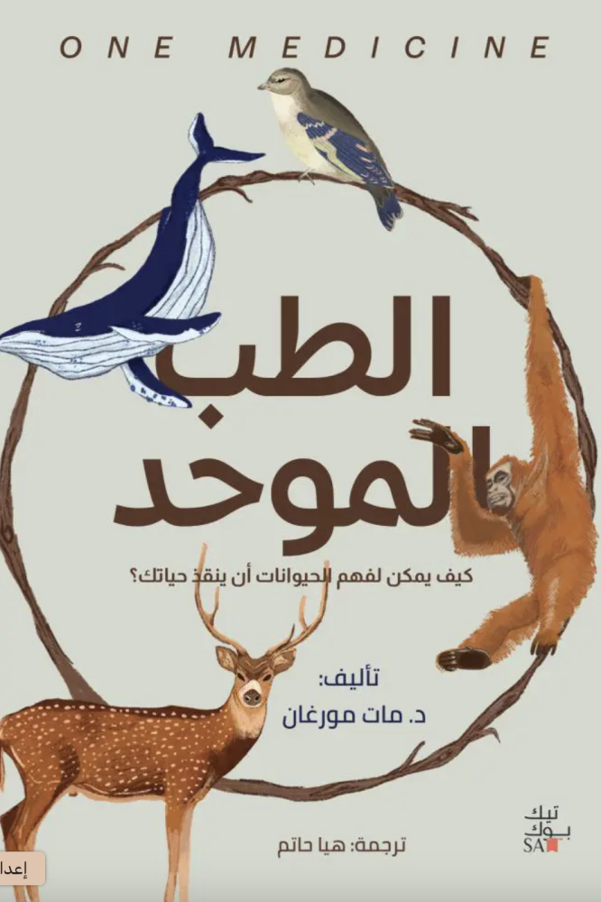 الطب الموحد