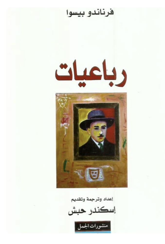 رباعيات