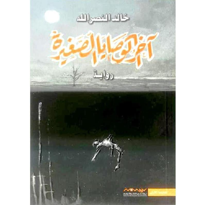 اخر الوصايا الصغيرة