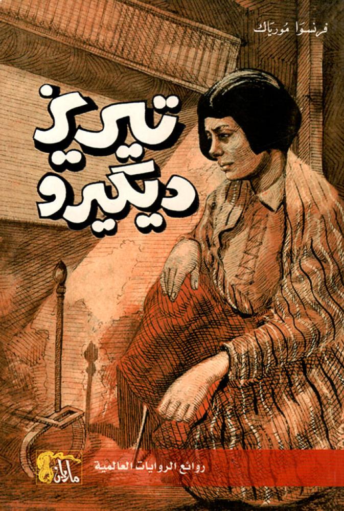 تيريز ديكيرو