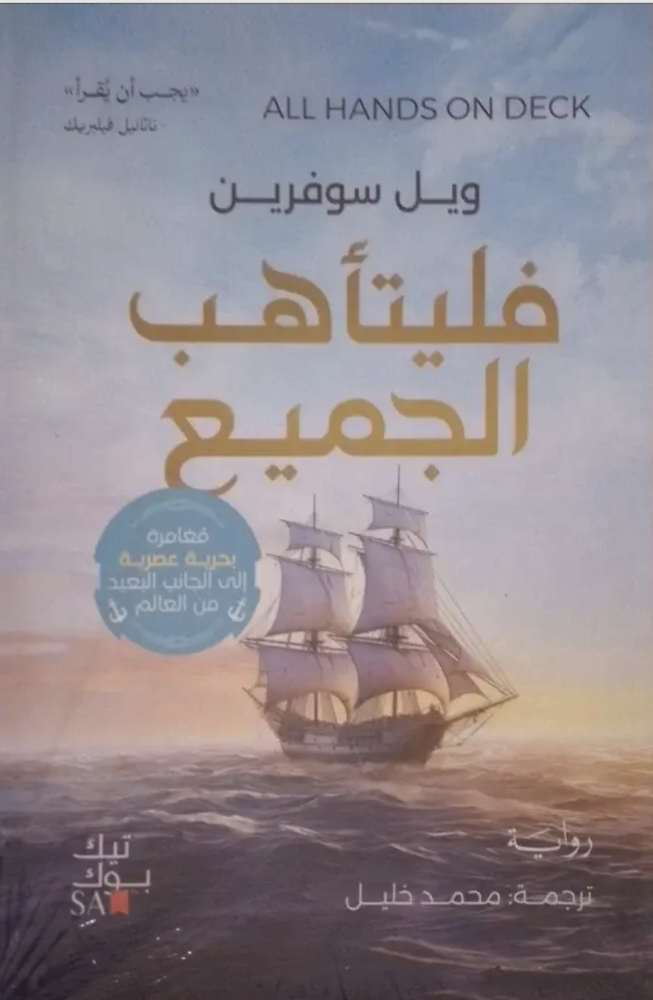 فليتأهب الجميع مغامرة بحرية عصرية