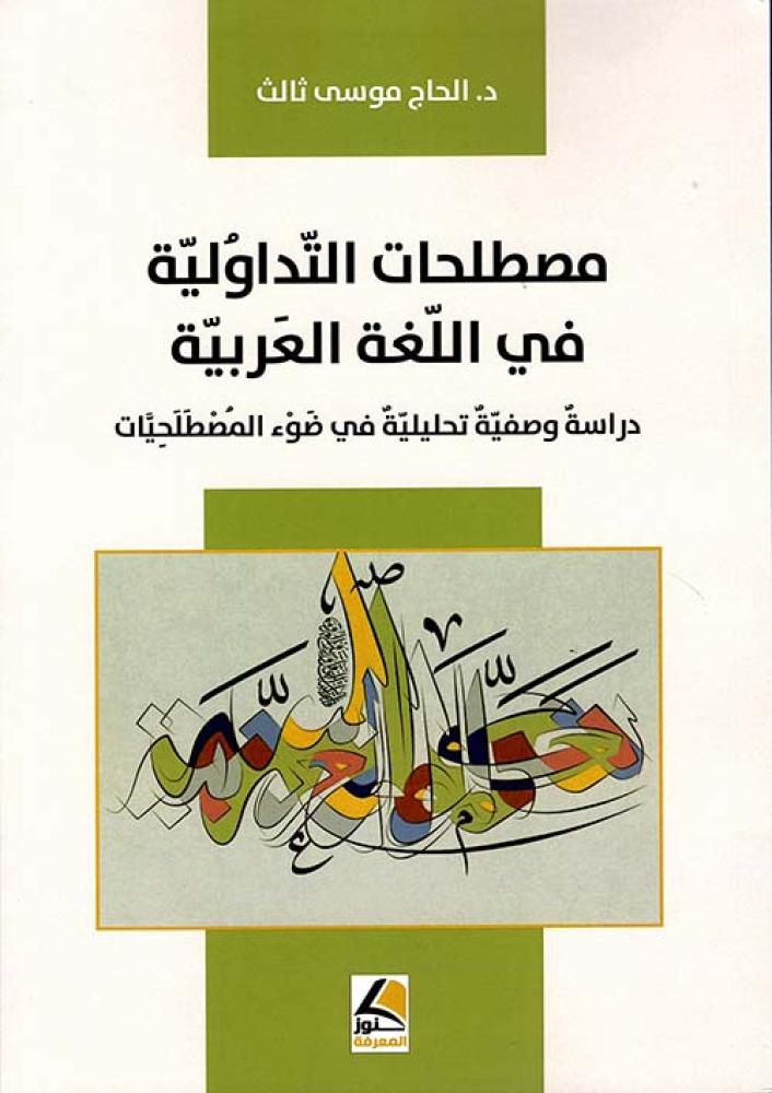 مصطلحات التداولية في اللغة العربية - دراسة وصفية تحليلية في ضوء المصطلحيات