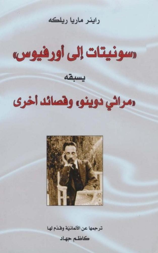 سونيتات إلى أورفيوس