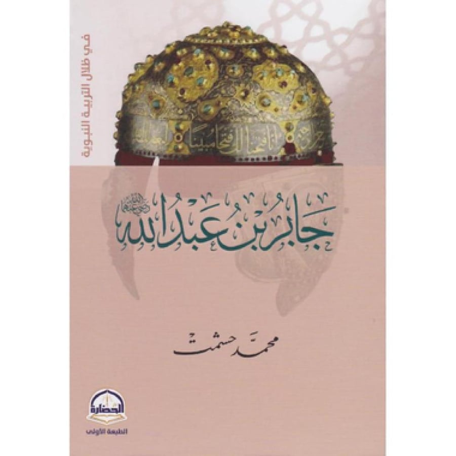Jabir bin Abdullah, may Allah be pleased with them