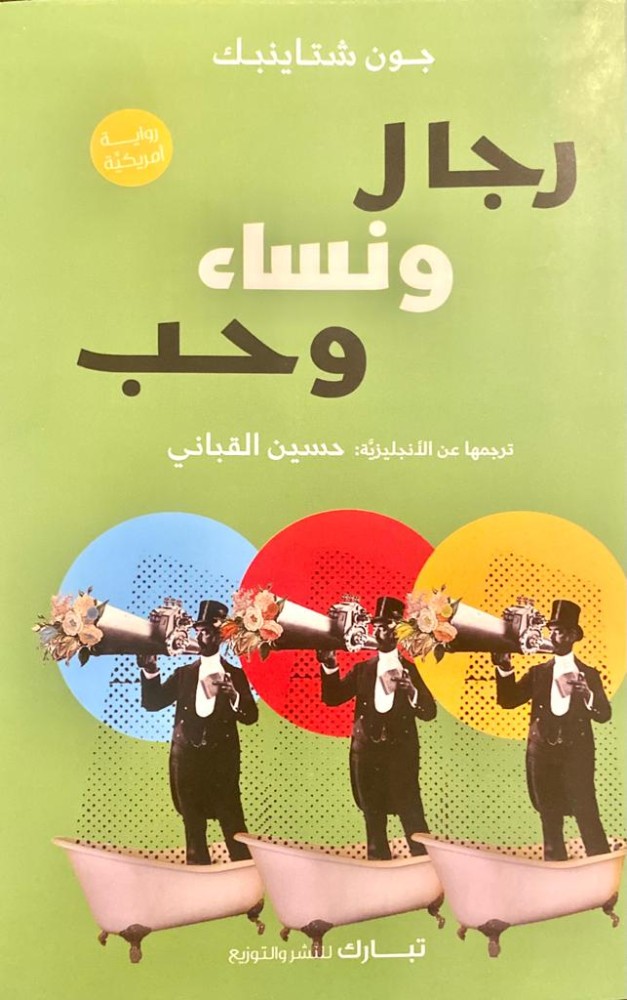 رجال ونساء وحب