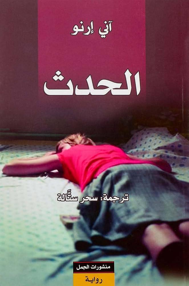 الحدث