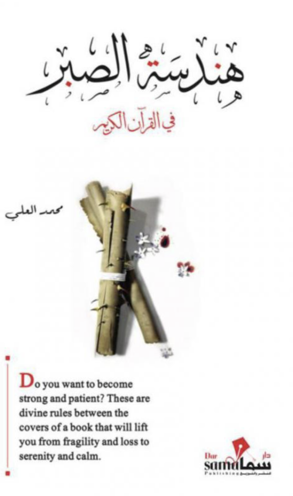 هندسة الصبر في القرآن الكريم