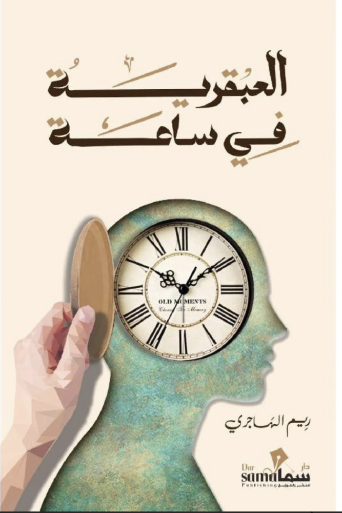 العبقرية في ساعة
