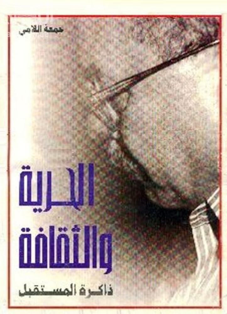 الحرية والثقافة : ذاكرة المستقبل