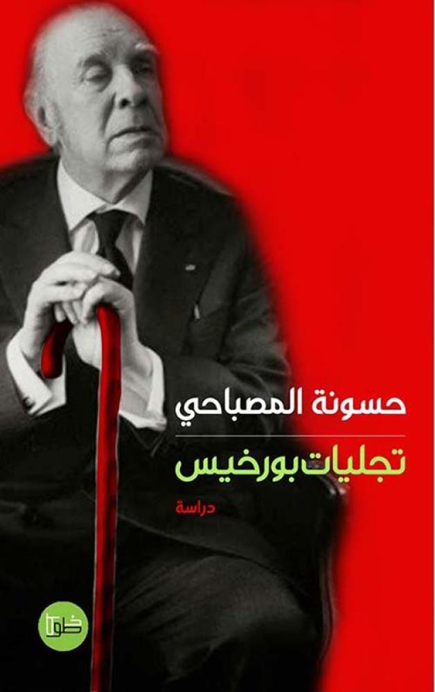 تجليات بورخيس