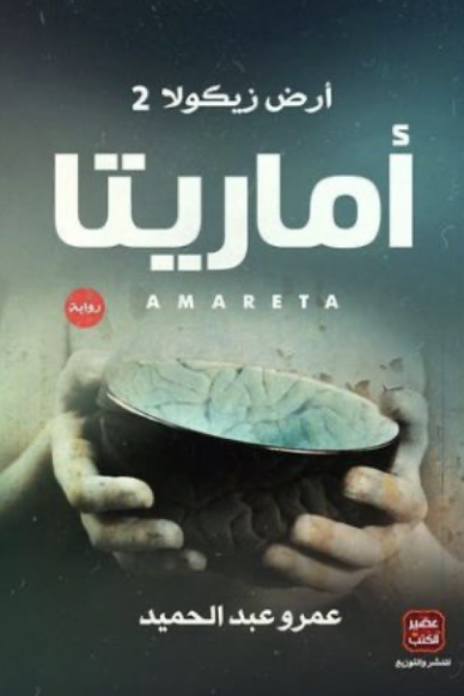 أماريتا