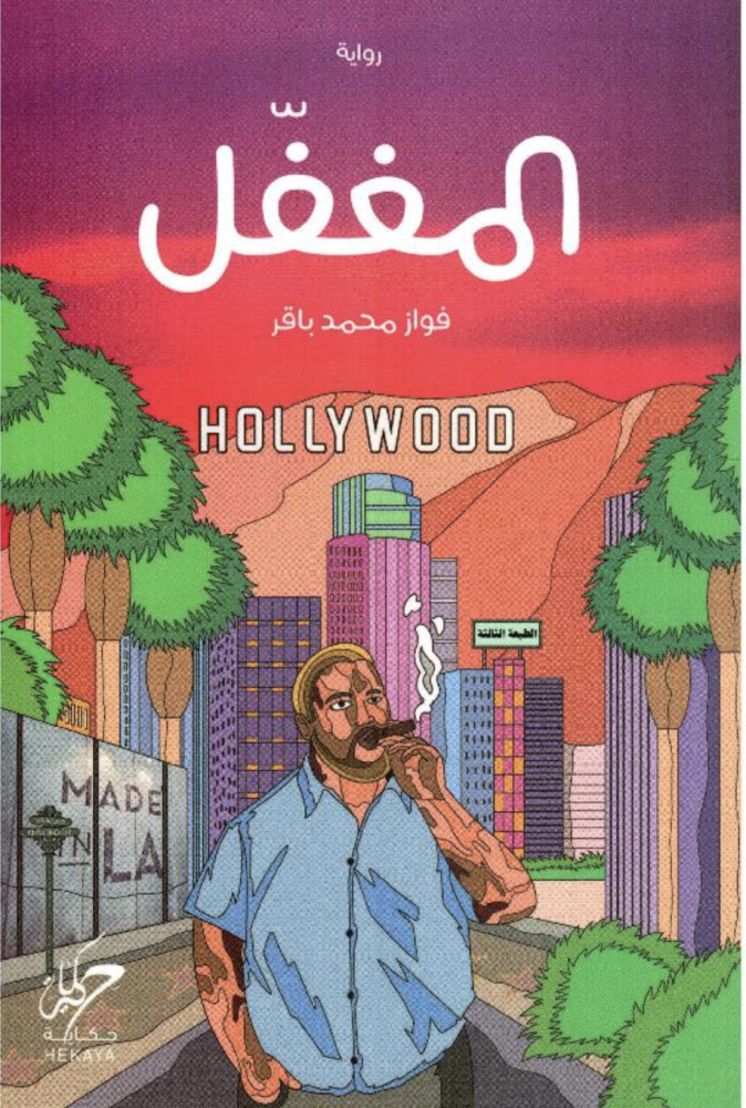 المغفل