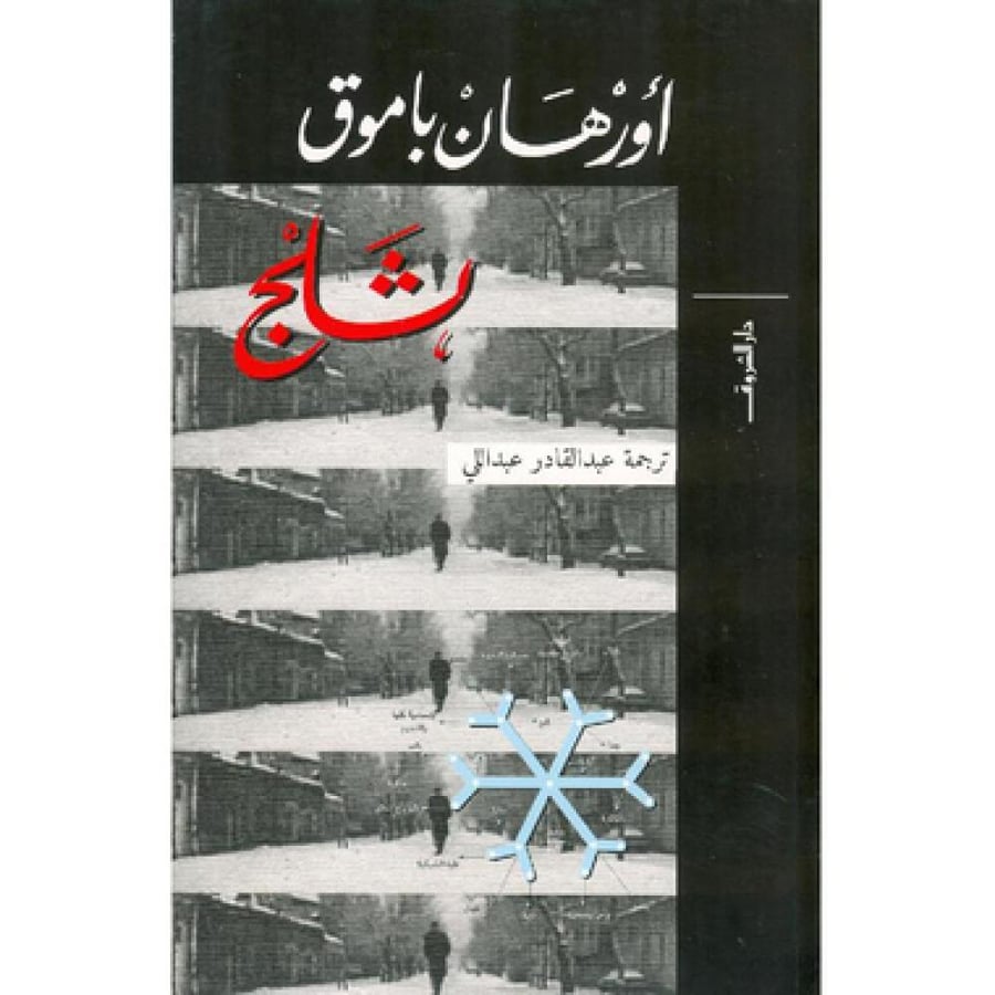 ‎ثلج‎