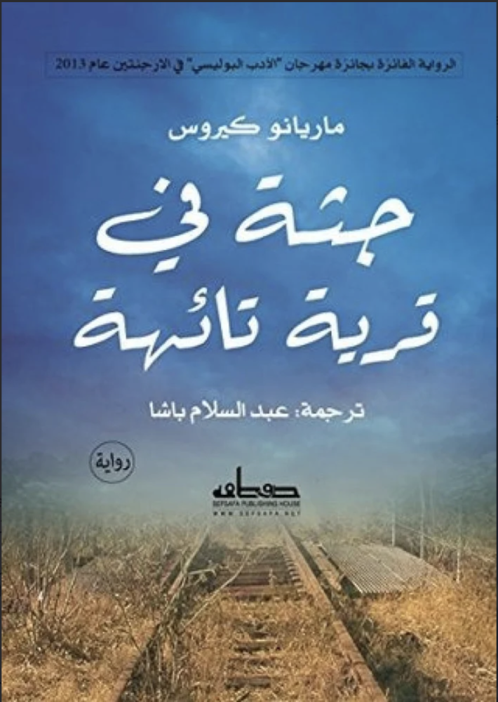 جثة في قرية تائهة