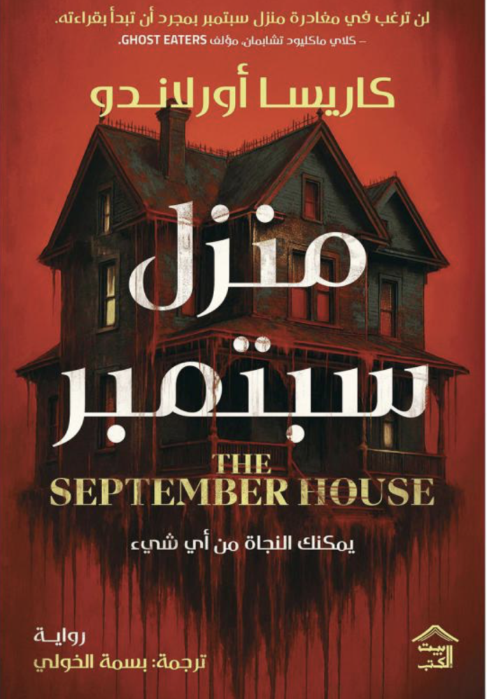 منزل سبتمبر