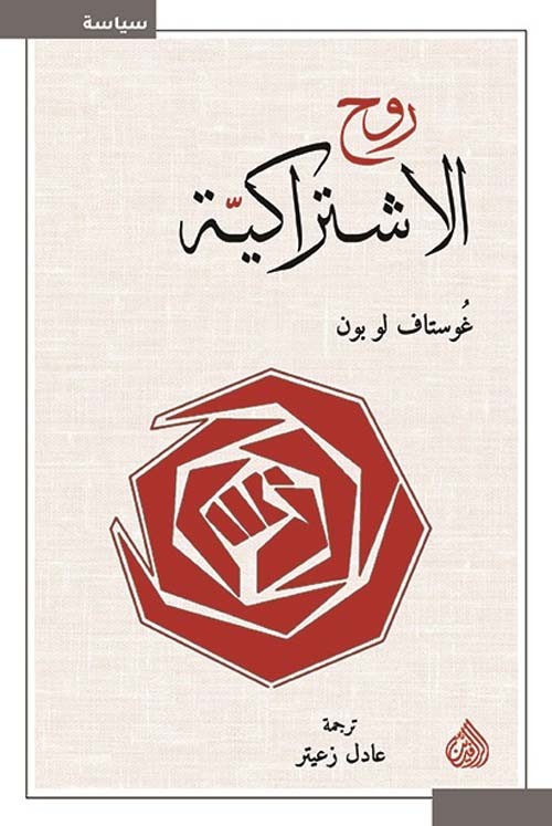 روح الاشتراكية