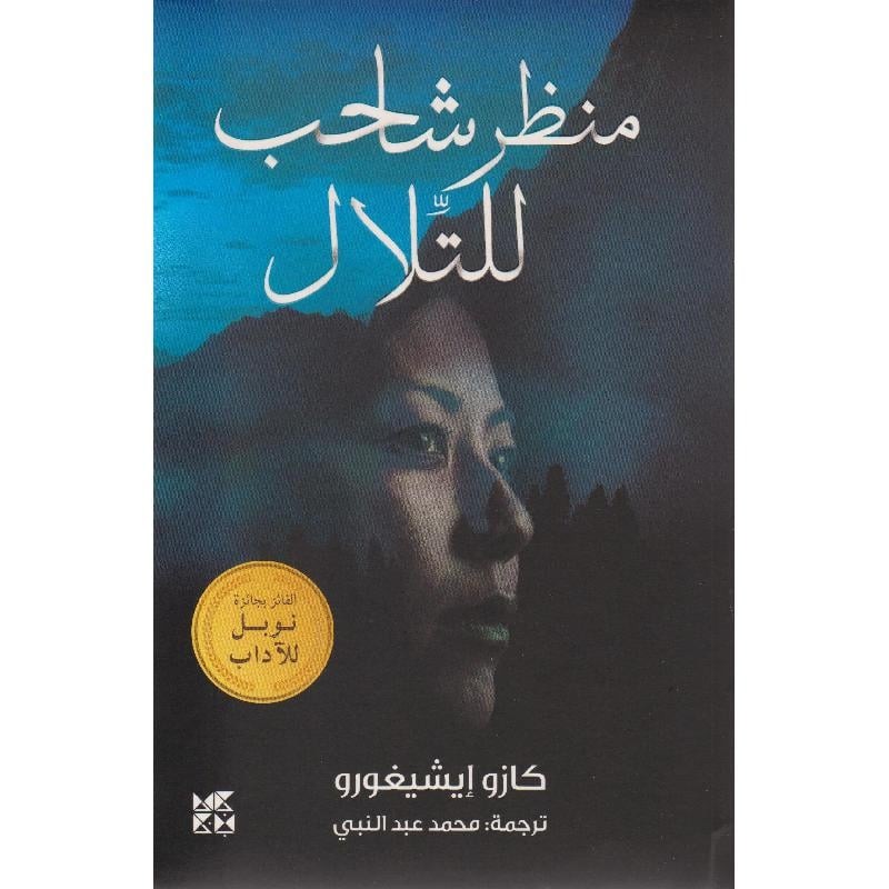 ‎منظر شاحب للتلال‎