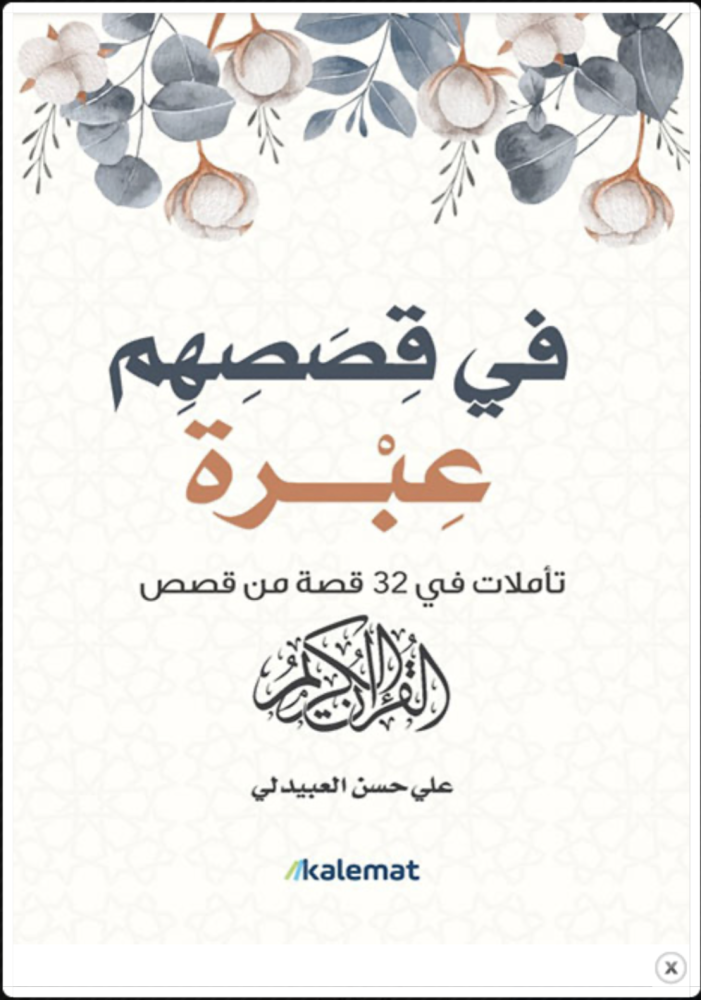 في قصصهم عبرة