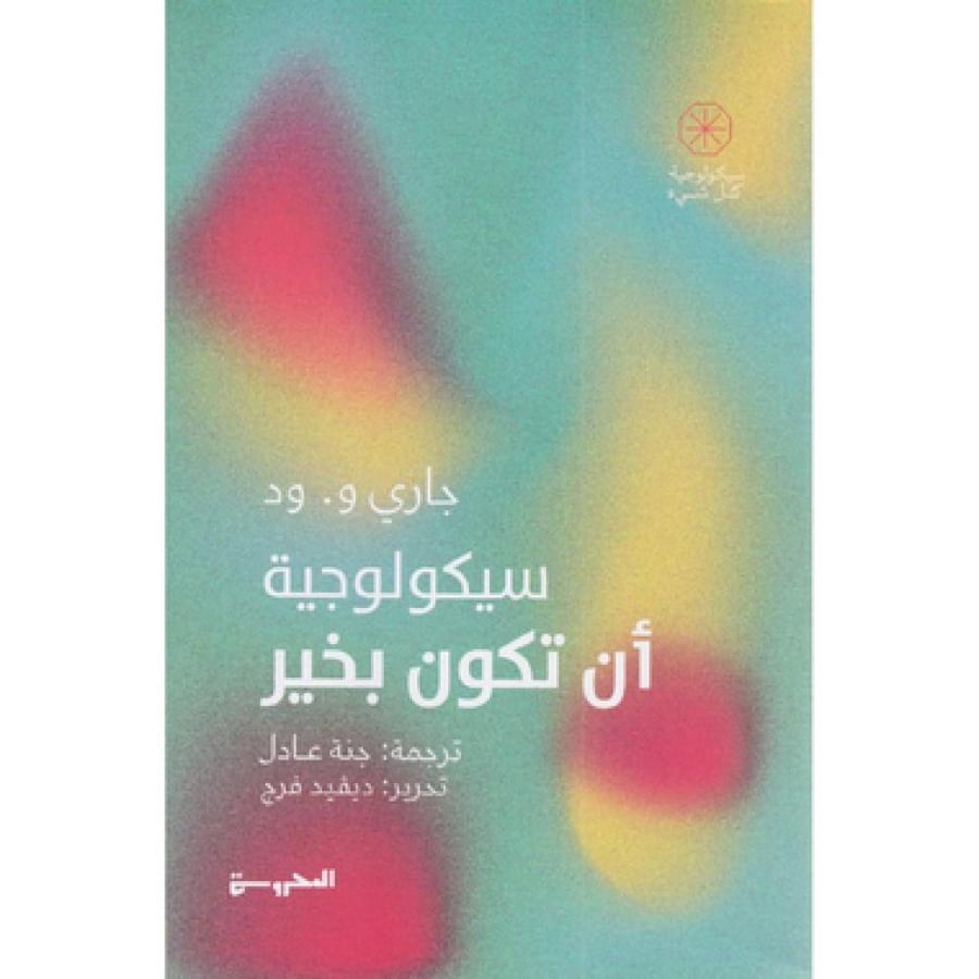 سيكولوجية أن تكون بخير‎