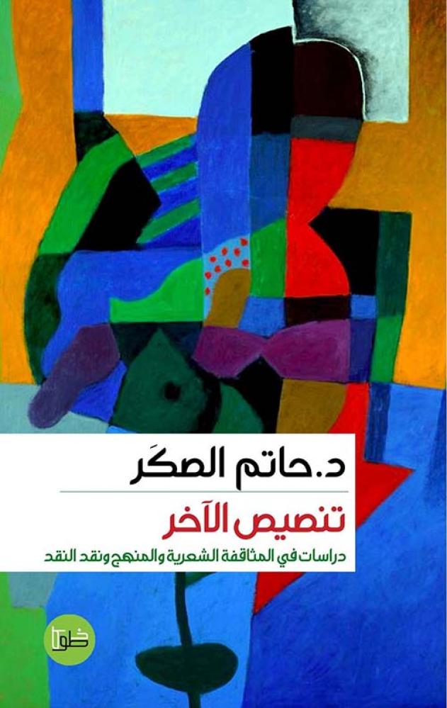تنصيص الآخر