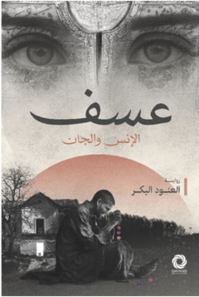 ‎عسف الانس والجان‎