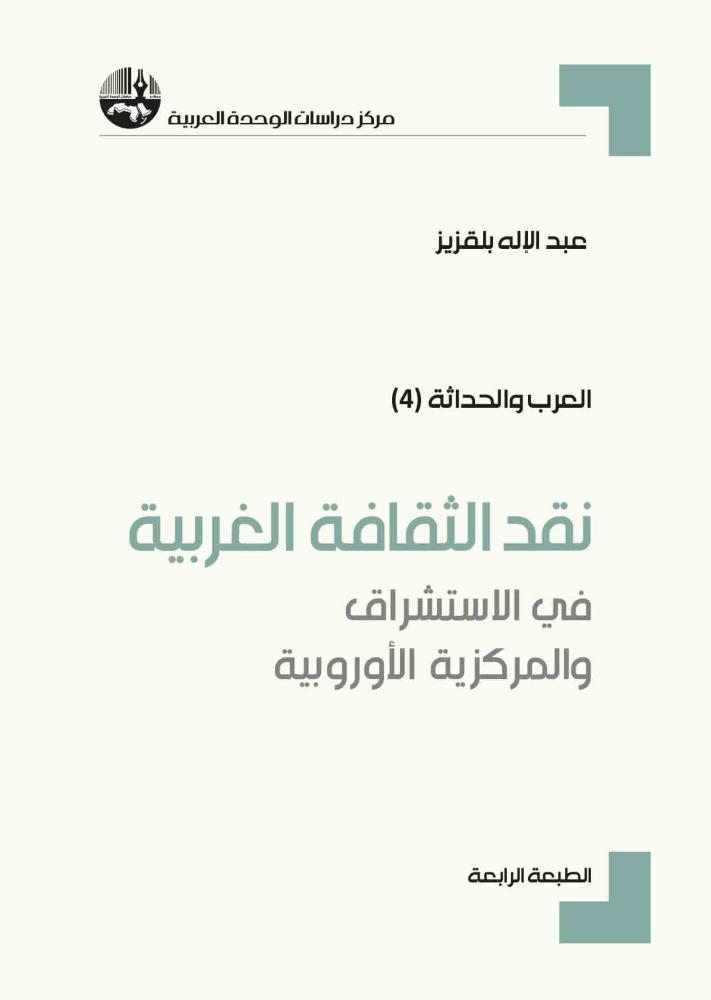 نقد الثقافة الغربية: في الإستشراق والمركزية الأوروبية