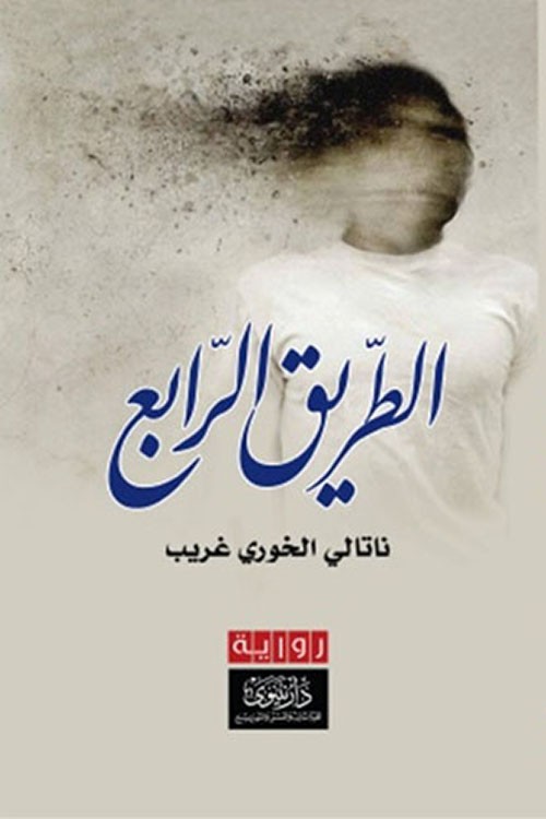 الطريق الرابع