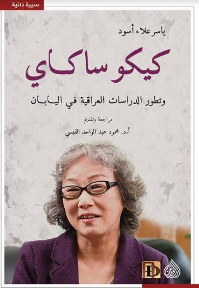 كيكو ساكاي وتطور الدراسات العراقية في اليابان