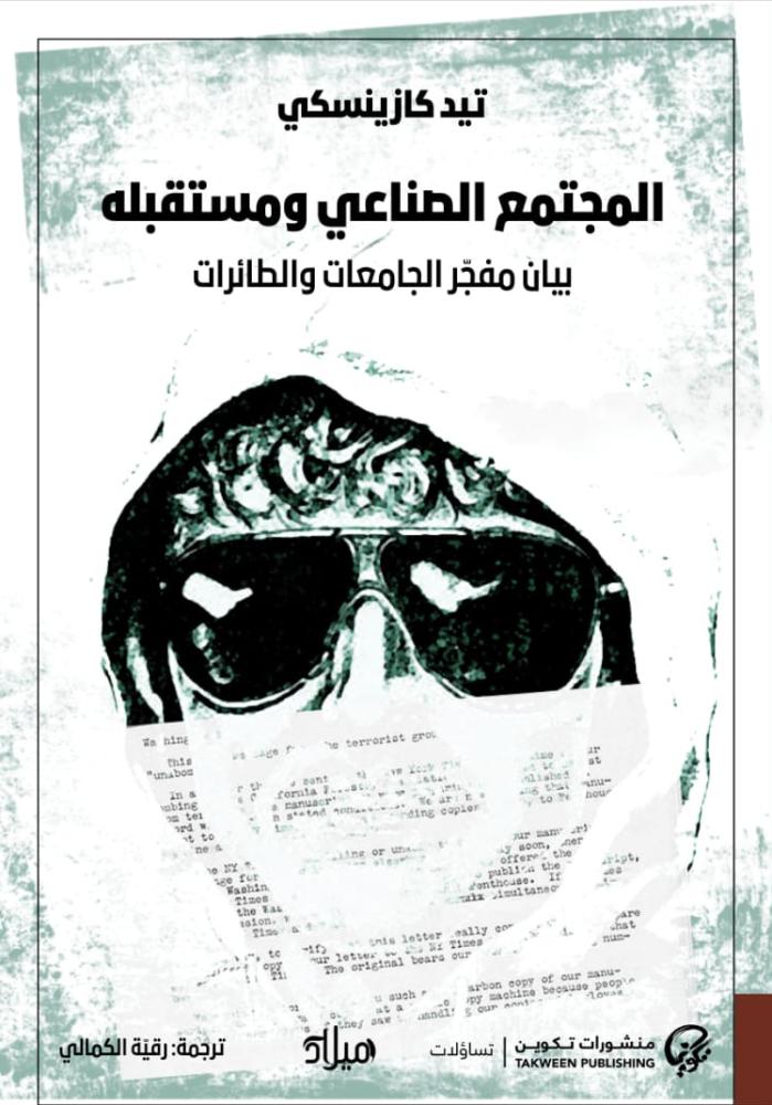 المجتمع الصناعي ومستقبله: بيان مفجر الجامعات الطائرات