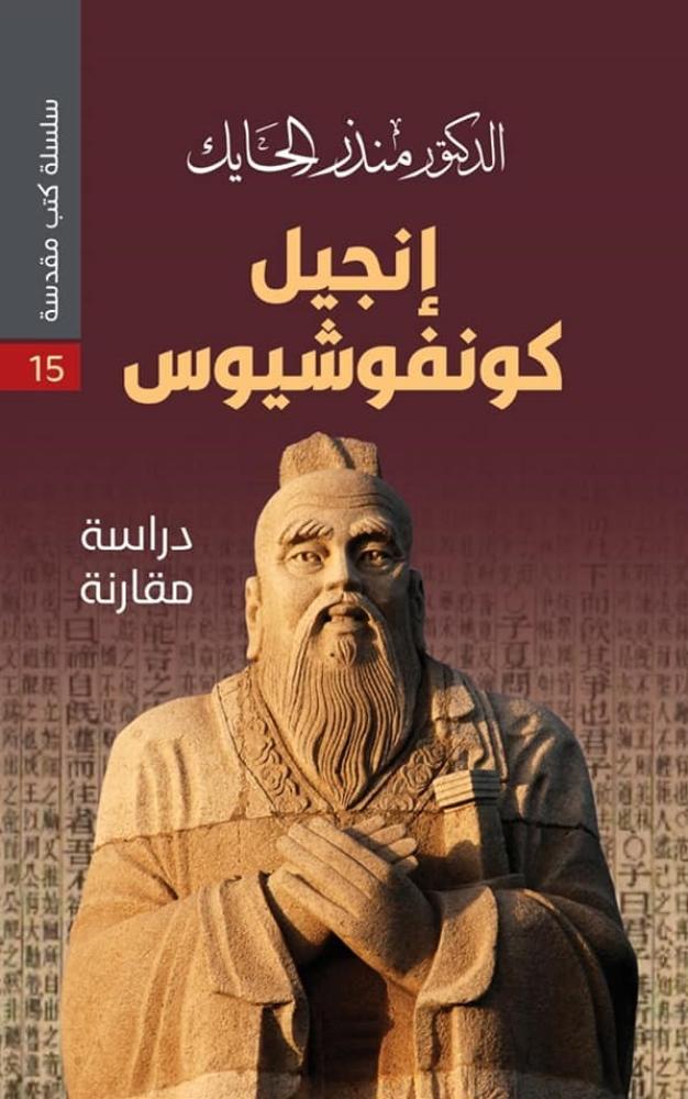 إنجيل كونفوشيوس