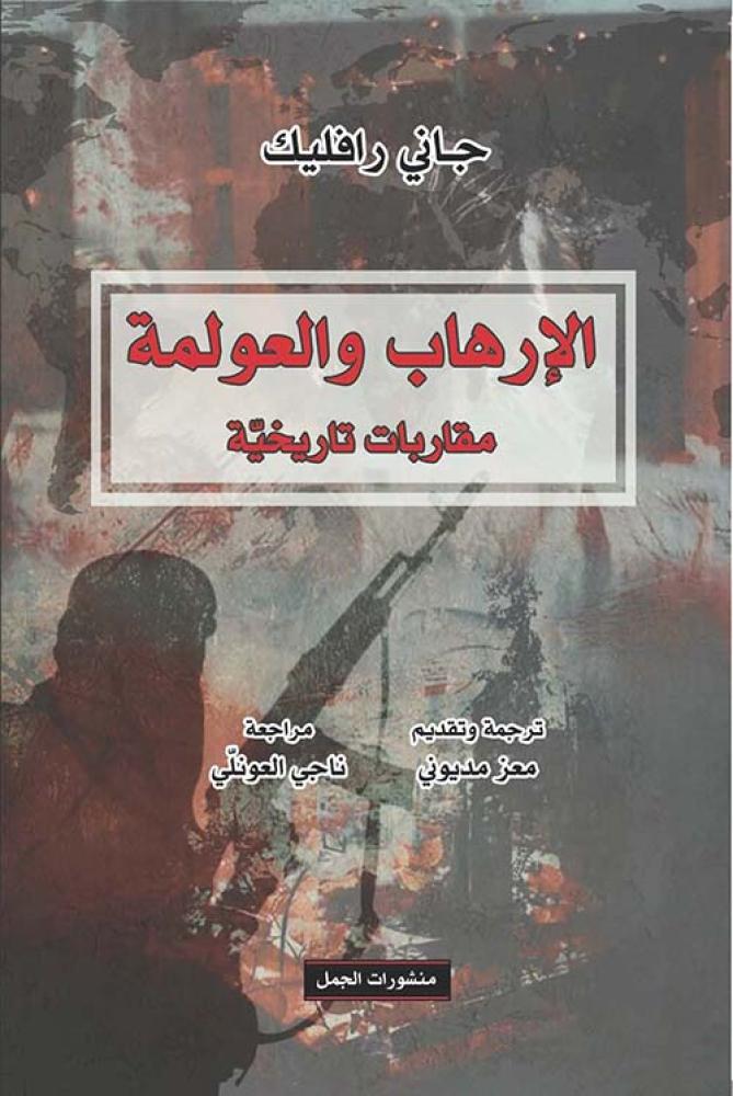 الإرهاب والعولمة