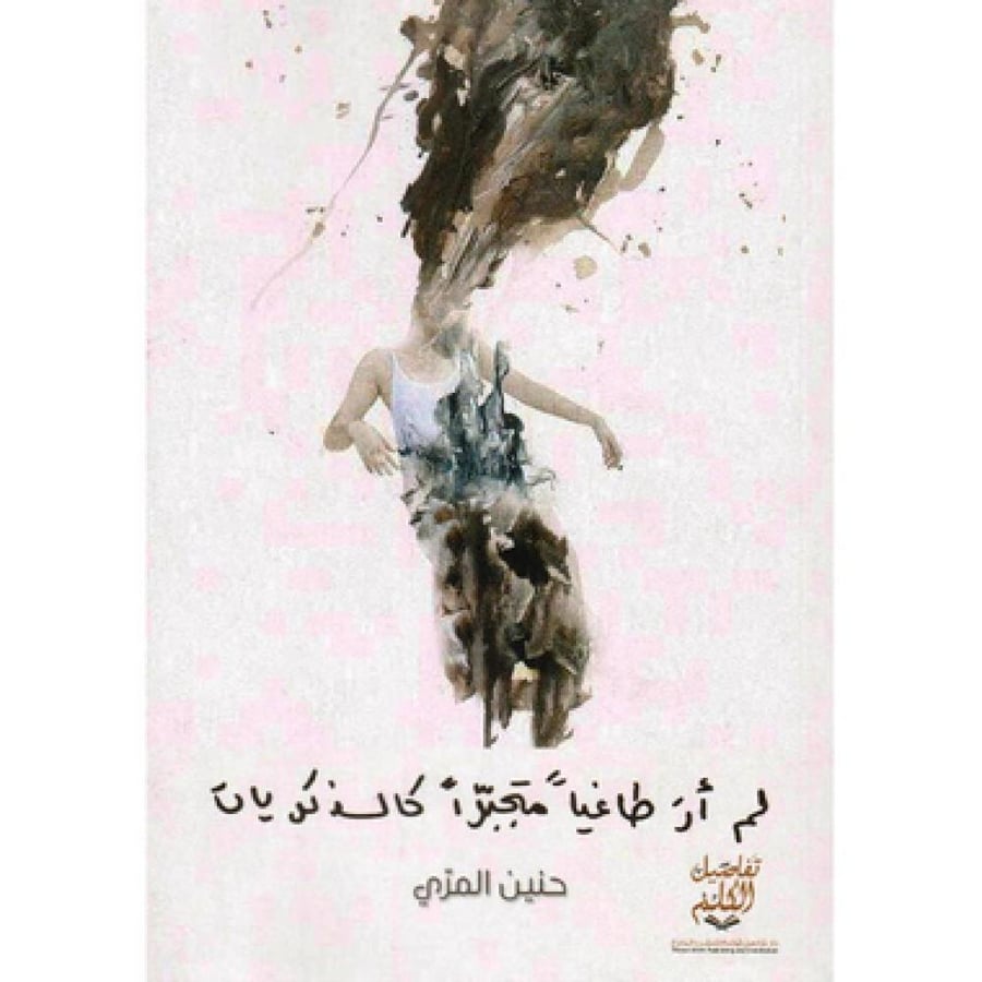 ‎لم أر طاغيا متجبرا كالذكريات‎