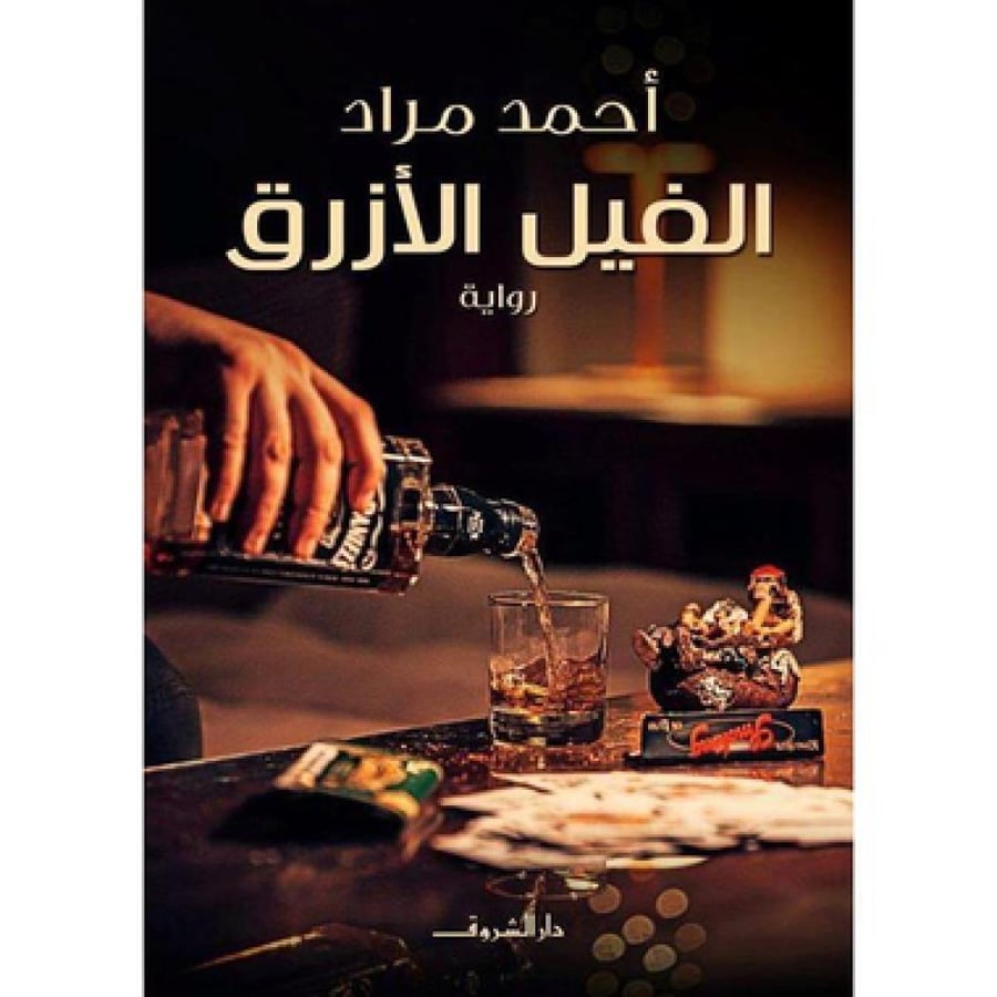 ‎الفيل الازرق‎
