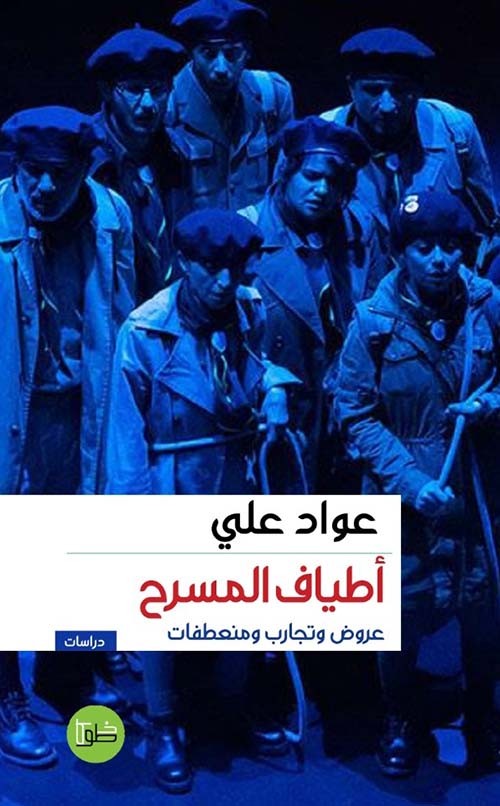 اطياف المسرح عروض وتجارب ومنعطفات