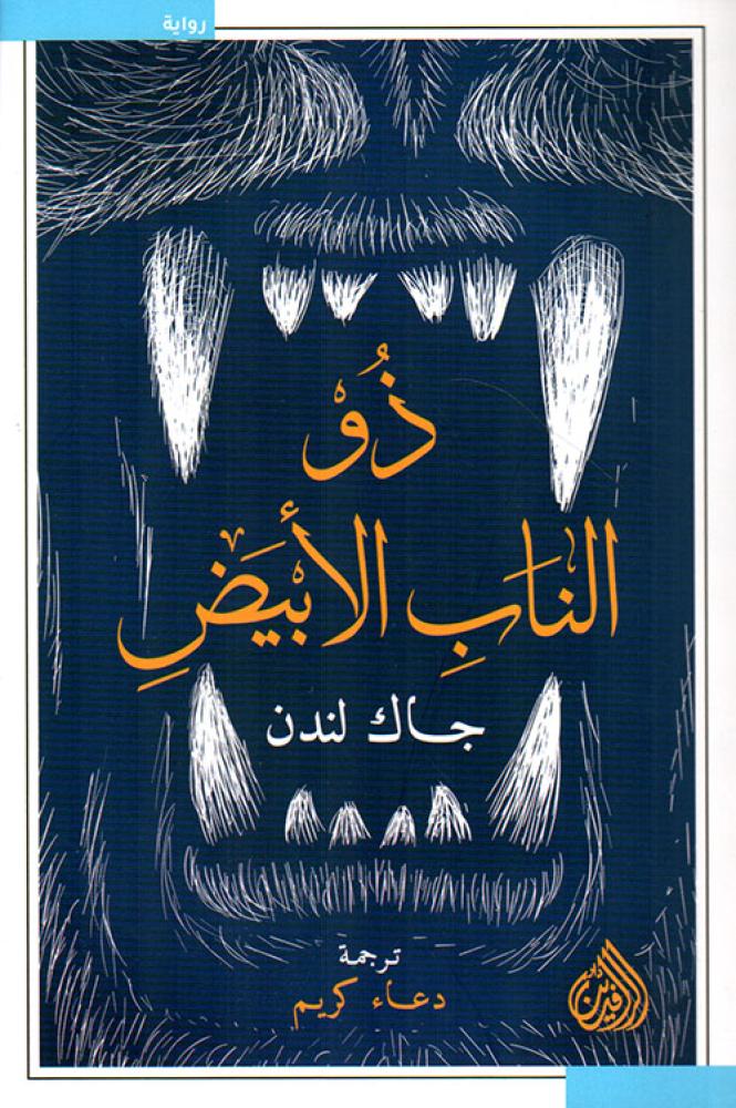 ذو الناب الأبيض