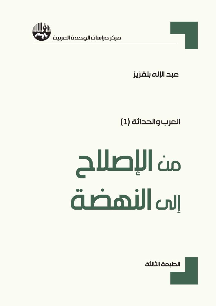 من الإصلاح إلى النهضة