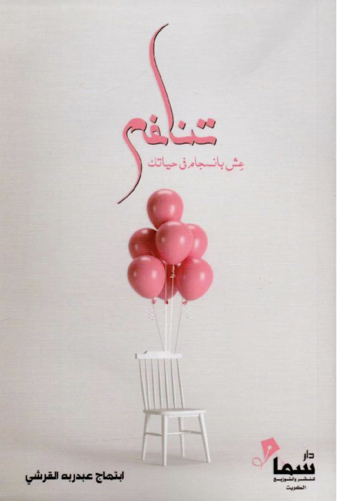 تناغم عش بانسجام في حياتك