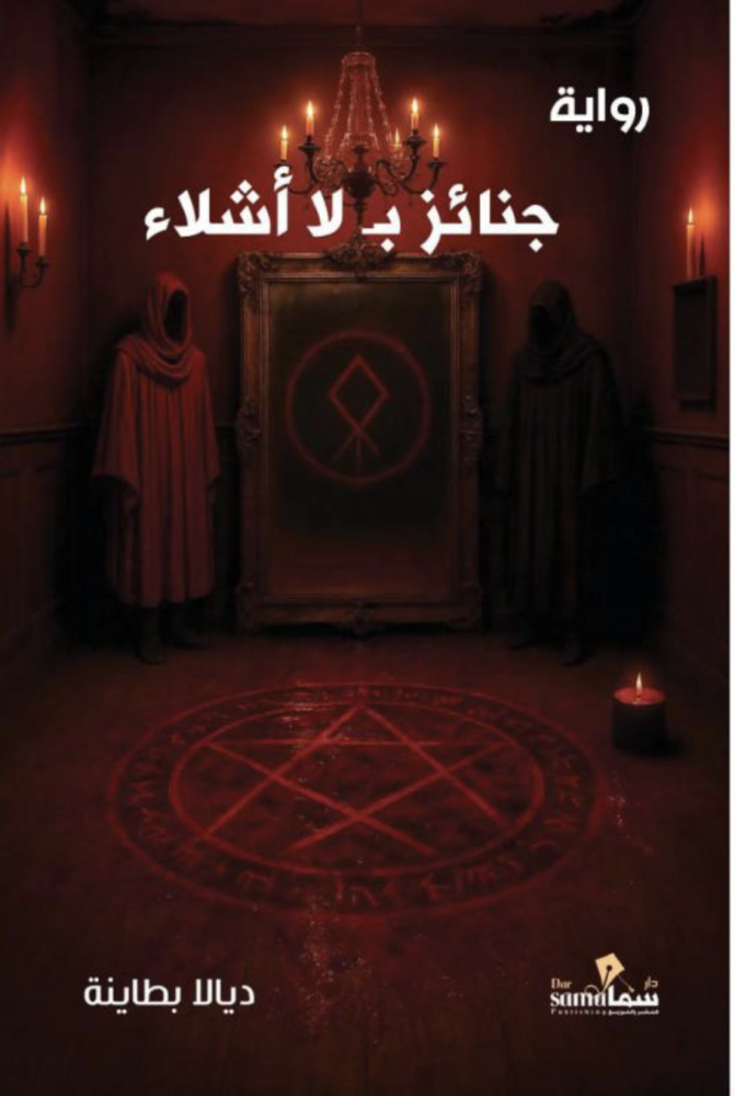 جنائز بلا أشلاء