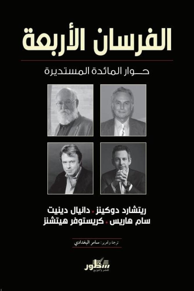 الفرسان الأربعة :حوارات المائدة المستديرة
