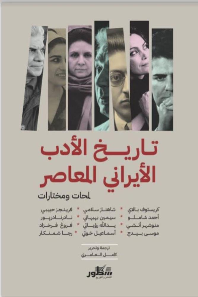 تاريخ الأدب الإيراني المعاصر لمحات ومختارات