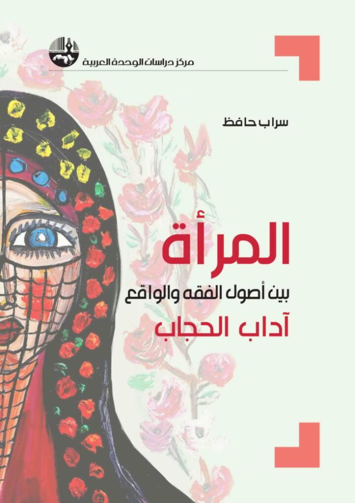 المرأة بين أصول الفقه والواقع: آداب الحجاب