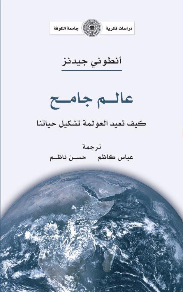 عالم جامح: كيف تعيد العولمة تشكيل حياتنا