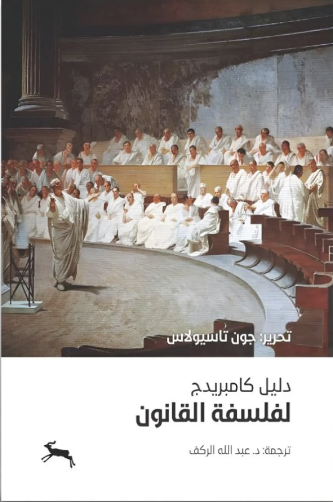 دليل كامبريدج في فلسفة القانون
