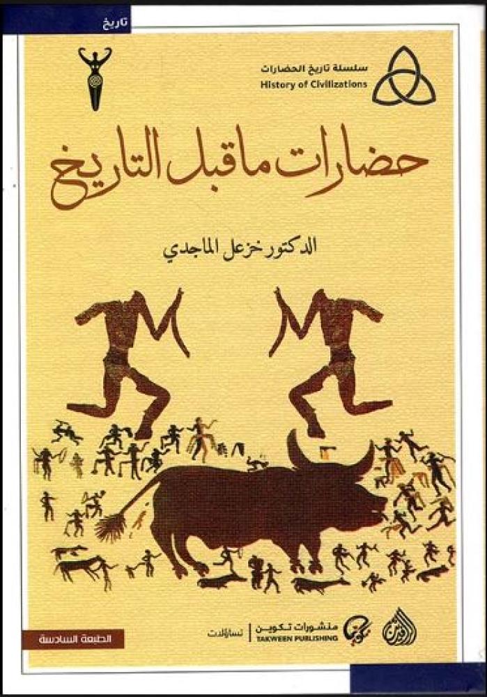 حضارات ما قبل التاريخ