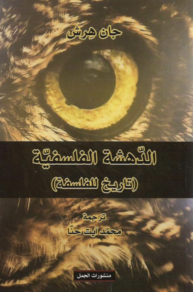 الدهشة الفلسفية
