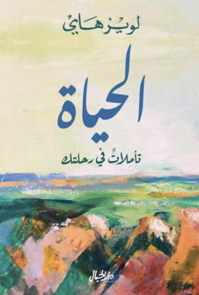 الحياة