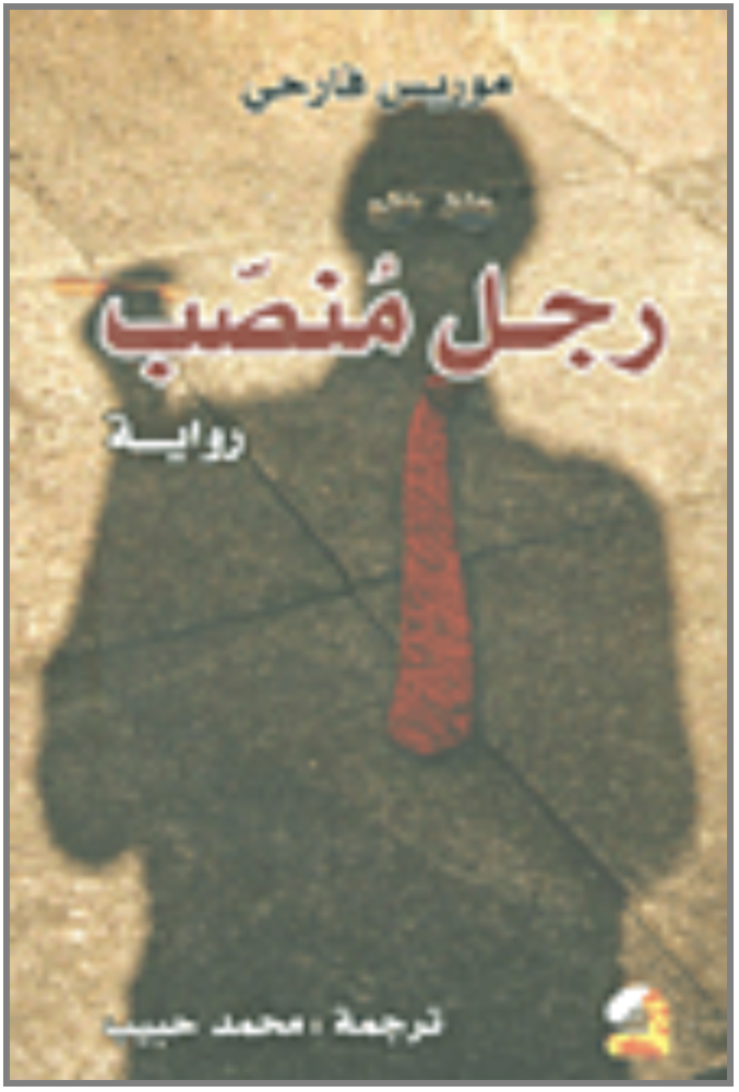 رجل منصب
