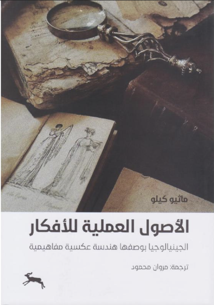 الاصول العملية للافكار الجينيالوجيا بوصفها هندسة عكسية مفاهيمية